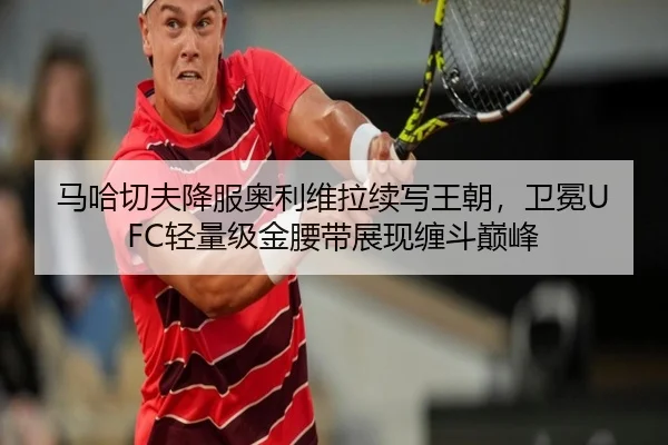 ma-ha-qie-fu-xiang-fu-ao-li-wei-la-xu-xie-wang-chao-wei-mian-qing-liang-ji-jin-yao-dai-zhan-xian-chan-dou-dian-feng-2-617.jpg